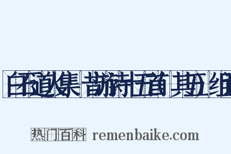 白石道人集·昔游诗十五首(其五)组词是什么意思的图片